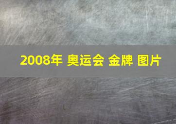 2008年 奥运会 金牌 图片